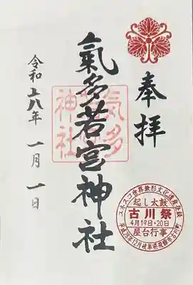 気多若宮神社(岐阜県)