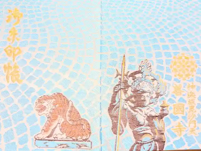 善國寺の御朱印帳