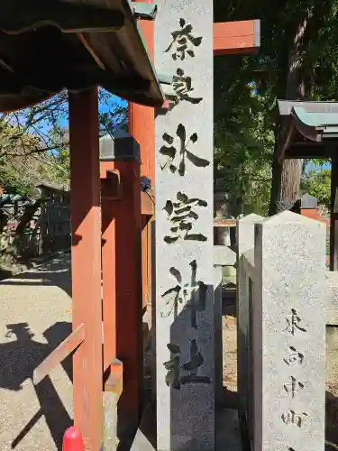 氷室神社(奈良県)
