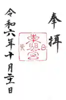 日光東照宮の御朱印