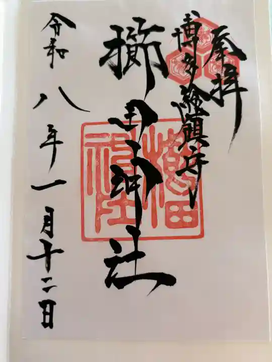 櫛田神社の御朱印