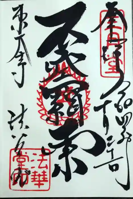 東大寺 法華堂（三月堂）の御朱印