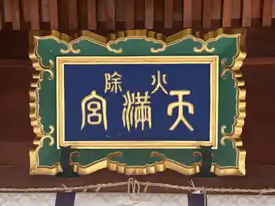 火除天満宮(京都府)