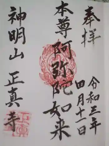 正真寺の御朱印 2021年04月