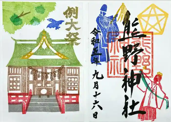 五方山熊野神社の御朱印