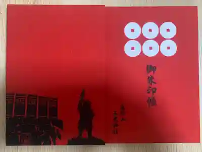 真田山 三光神社の御朱印帳