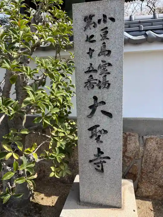 大聖寺(香川県)