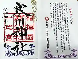 寒川神社(神奈川県)