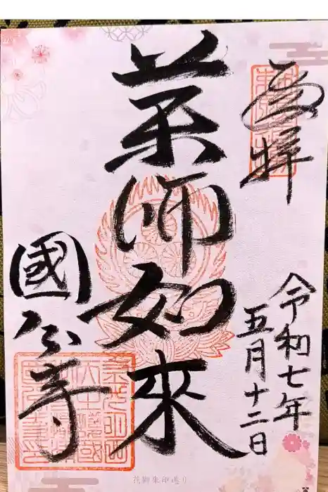 摂津之国 國分寺（金光明四天王護国之寺）の御朱印