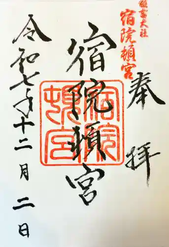 宿院頓宮の御朱印