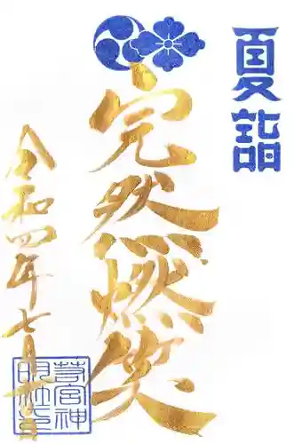 若宮神明社の御朱印