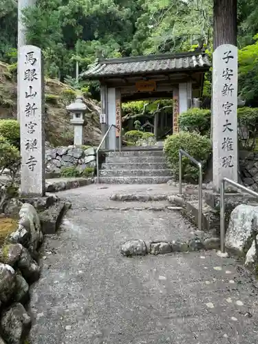新宮寺の山門・神門