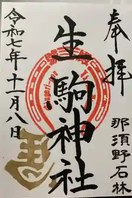 生駒神社（乃木神社境内社）の御朱印