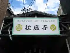 松應寺の建物その他