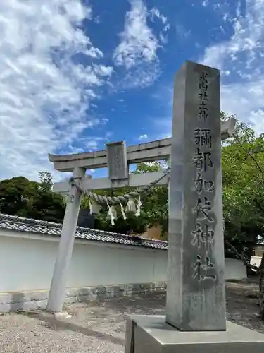 彌都加伎神社の鳥居