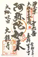 大鏡寺(大圓鏡寺)の御朱印