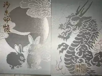 恩智神社の御朱印帳