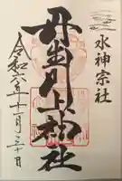 丹生川上神社(中社)の御朱印