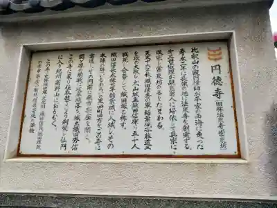 円徳寺の{uncategorized: "未分類", other: "その他", undefined: "問題あり", building: "その他建物", grave: "お墓", sacred_gate: "鳥居", guardian: "狛犬", statue: "像", buddha: "仏像", history: "歴史", nature: "自然", garden: "庭園", animal: "動物", pagoda: "塔", temizu: "手水舎", mountain_gate: "山門・神門", sanctuary: "本殿・本堂", subordinate: "末社・摂社", art: "芸術", scenery: "景色", jizo: "地蔵", ema: "絵馬", goshuin: "御朱印", omikuji: "おみくじ", items: "授与品その他", amulet: "お守り", goshuincho: "御朱印帳", eats: "食事", festival: "お祭り", votive_dance: "神楽", shichigosan: "七五三参", wedding: "結婚式", experience: "体験その他", initially: "初詣", around: "周辺", anti_infection: "感染症対策"}