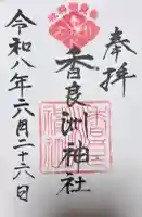 香良洲神社の御朱印