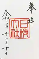 日枝神社の御朱印