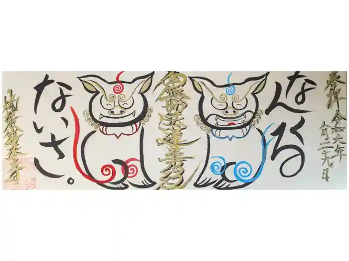 妙法寺の御朱印