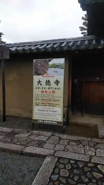 大徳寺のその他建物