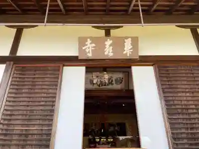 華厳寺(鈴虫寺)の本殿・本堂