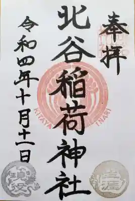 北谷稲荷神社の御朱印