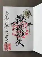 溝旗神社(肇國神社)の御朱印