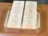 手力雄神社の授与品その他