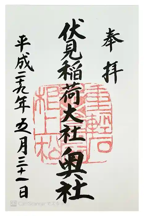 伏見稲荷大社 奥社奉拝所の御朱印