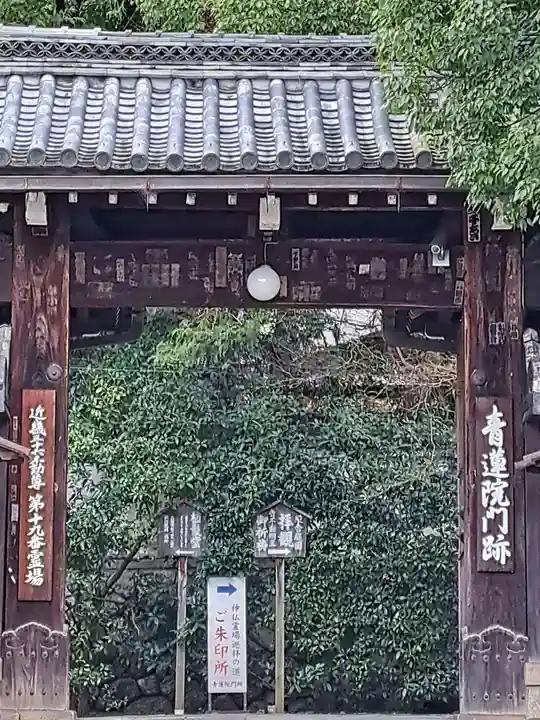 青蓮院門跡(京都府)