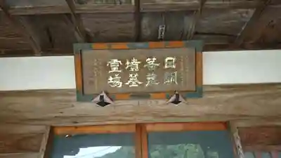 法性寺のその他建物