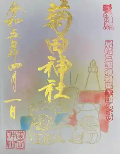 菊田神社の御朱印