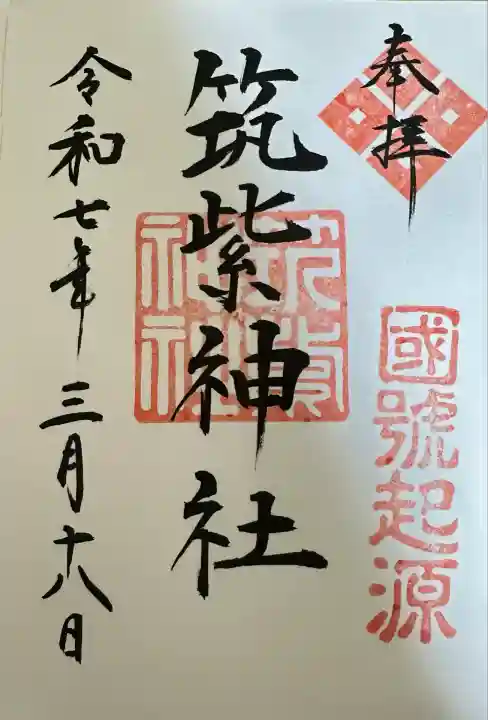 筑紫神社(福岡県)