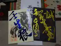 長円寺の御朱印