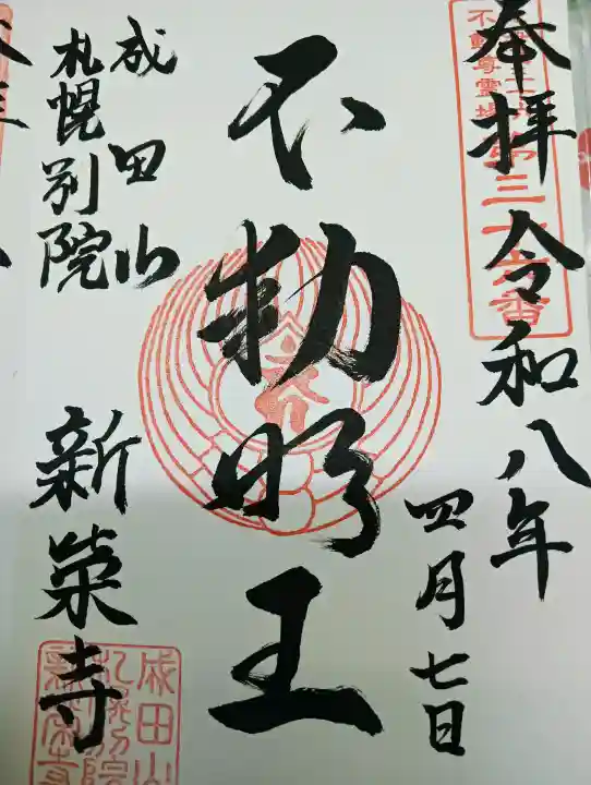 成田山札幌別院新栄寺の{uncategorized: "未分類", other: "その他", undefined: "問題あり", building: "その他建物", grave: "お墓", sacred_gate: "鳥居", guardian: "狛犬", statue: "像", buddha: "仏像", history: "歴史", nature: "自然", garden: "庭園", animal: "動物", pagoda: "塔", temizu: "手水舎", mountain_gate: "山門・神門", sanctuary: "本殿・本堂", subordinate: "末社・摂社", art: "芸術", scenery: "景色", jizo: "地蔵", ema: "絵馬", goshuin: "御朱印", omikuji: "おみくじ", items: "授与品その他", amulet: "お守り", goshuincho: "御朱印帳", eats: "食事", festival: "お祭り", votive_dance: "神楽", shichigosan: "七五三参", wedding: "結婚式", experience: "体験その他", initially: "初詣", around: "周辺", anti_infection: "感染症対策"}