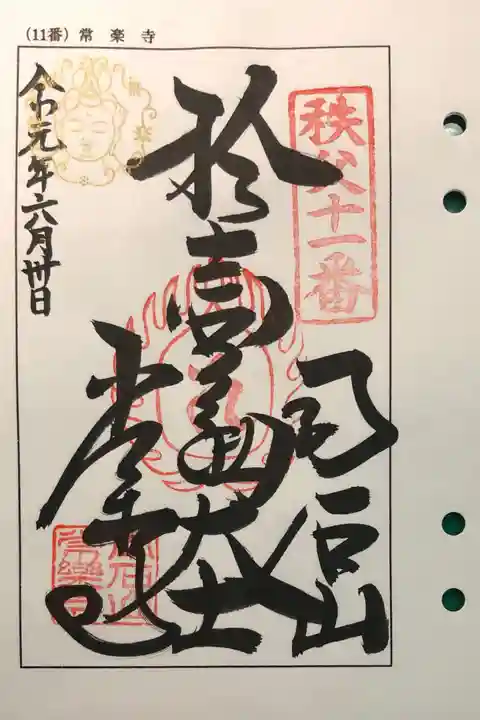 【公式】龍門院常楽寺(秩父札所十一番)の御朱印