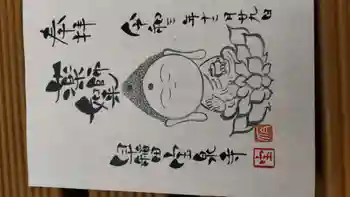 宝泉寺の御朱印 2021年12月