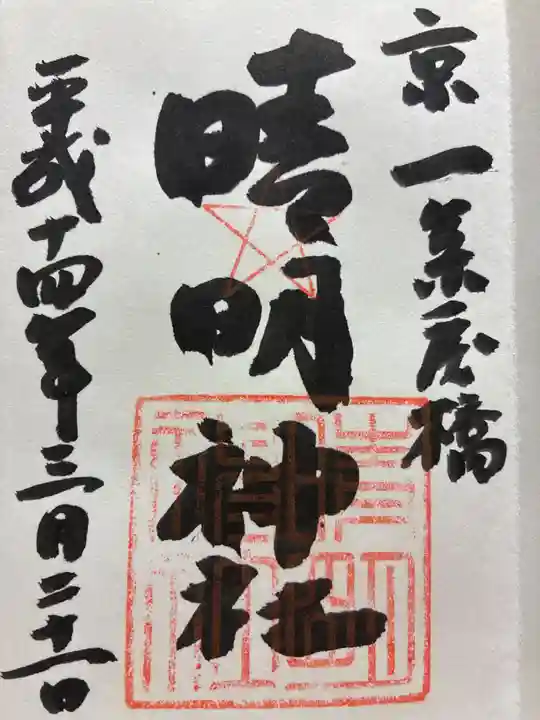 晴明神社の御朱印