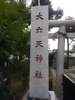 大六天神社のその他建物
