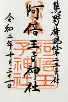 阿倍王子神社の御朱印