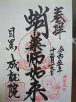 成就院の御朱印