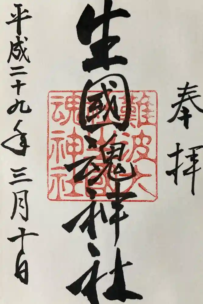 難波大社　生國魂神社の御朱印