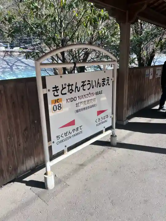 南蔵院(福岡県)
