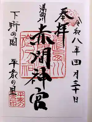 赤間神宮の御朱印