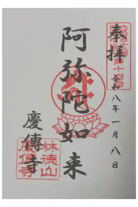 慶傳寺の御朱印