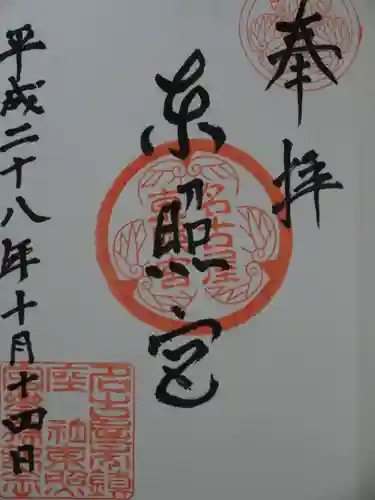 名古屋東照宮の御朱印