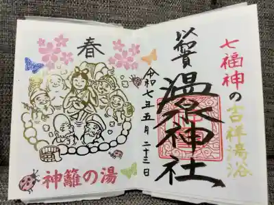 春詣・七福神御朱印